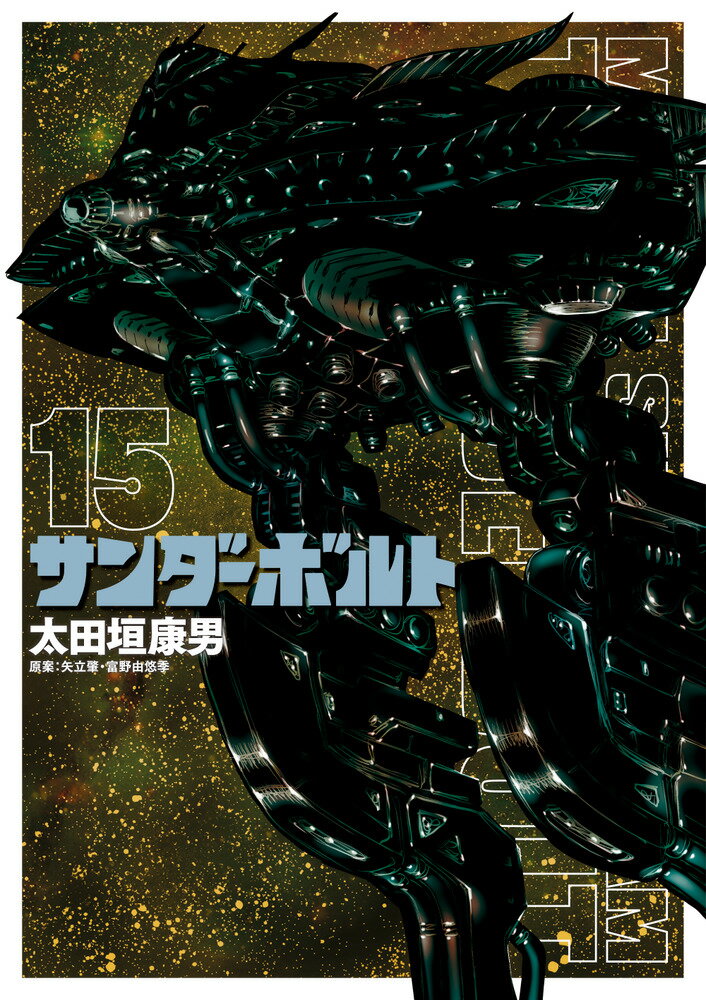 楽天市場】小学館 機動戦士ガンダムサンダーボルト 16/小学館/太田垣