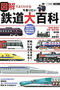 図解でよくわかる今乗りたい鉄道大百科/ＪＴＢパブリッシング