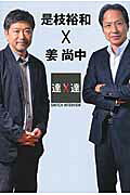 是枝裕和×姜尚中 SWITCHインタビュー達人達 SWITCH INTERVIEW達人達