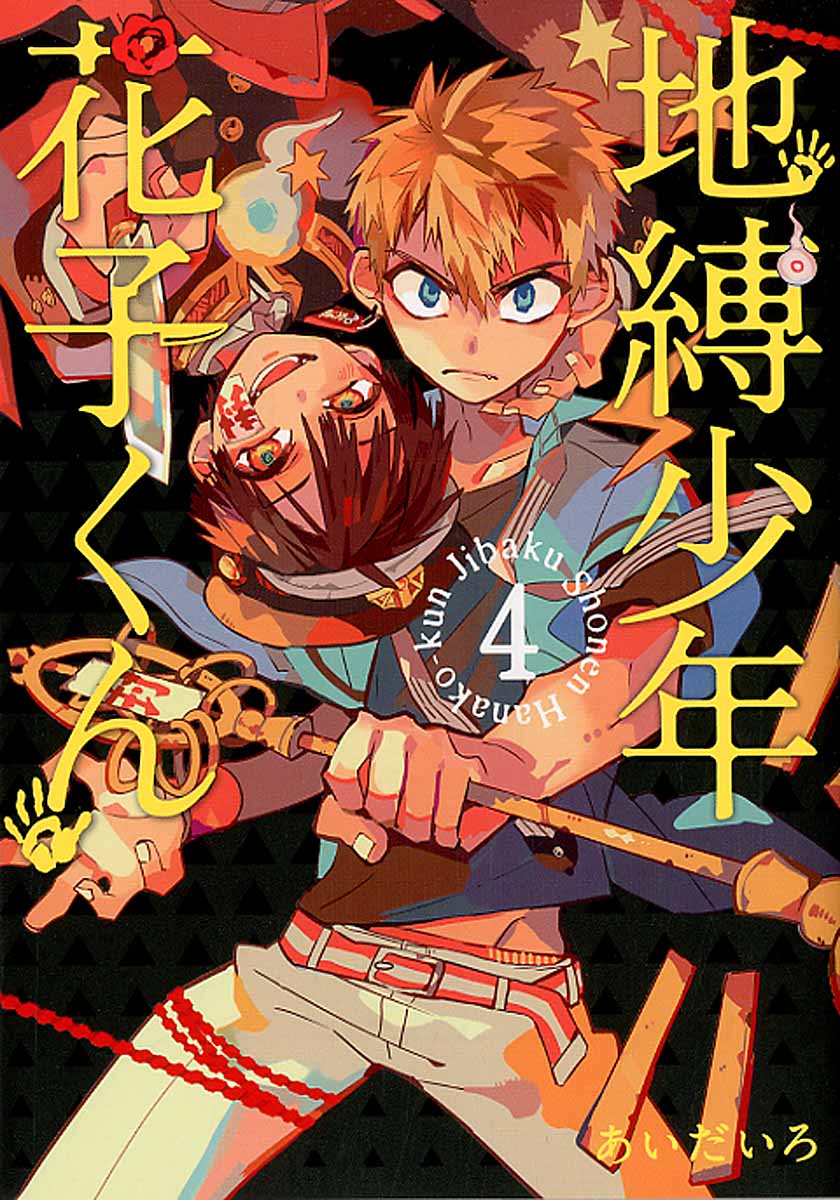 地縛少年花子くん 1〜20巻 あいだいろ スクウェア・エニックス 地縛少年 花子くん(20)特装版 小冊子付き (SEコミックス