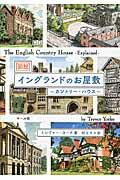 図説イングランドのお屋敷 カントリ-・ハウス/マ-ル社/トレヴァ-・ヨ-ク