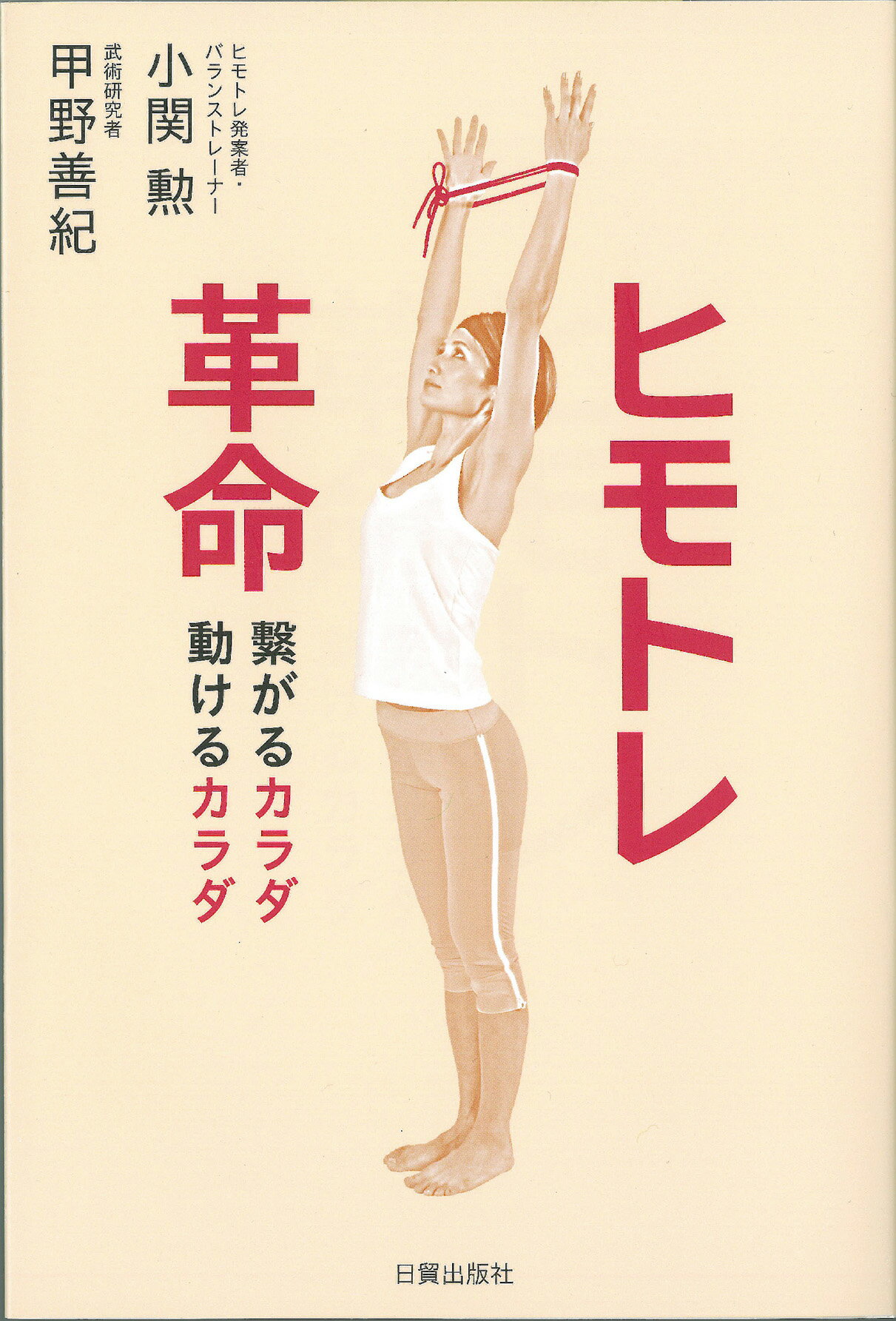 楽天市場】日貿出版社 ヒモトレ入門 DVD付き/日貿出版社/小関