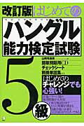はじめてのハングル能力検定試験５級 改訂版/アルク（品川区）/山崎玲美奈
