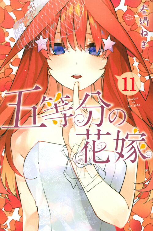 楽天市場】講談社 五等分の花嫁 13/講談社/春場ねぎ | 価格比較