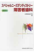 スペシャルニ-ズデンティストリ-障害者歯科 第２版/医歯薬出版/日本障害者歯科学会