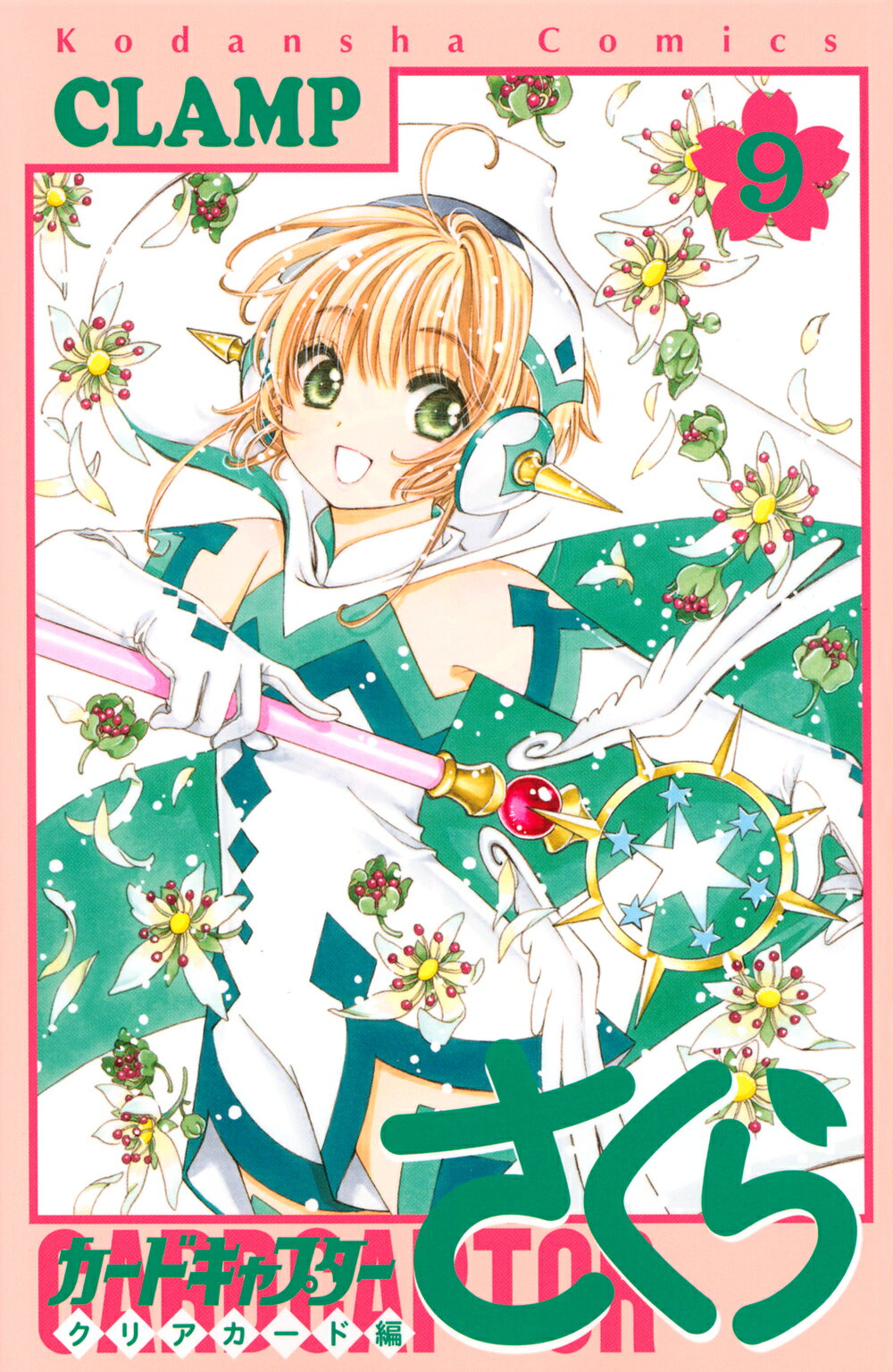 楽天市場】講談社 カードキャプターさくらクリアカード編 さくらちゃん