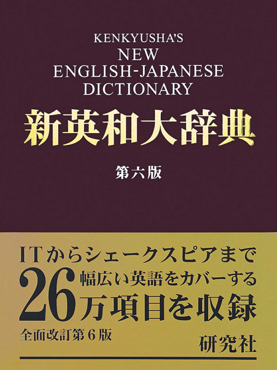 楽天市場】研究社 新英和中辞典 第6版/研究社/竹林滋 | 価格比較