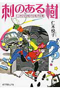刺のある樹 仁木兄妹の事件簿/ポプラ社/仁木悦子