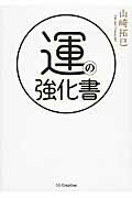運の強化書/ＳＢクリエイティブ/山崎拓巳