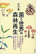 菌と世界の森林再生/築地書館/小川真