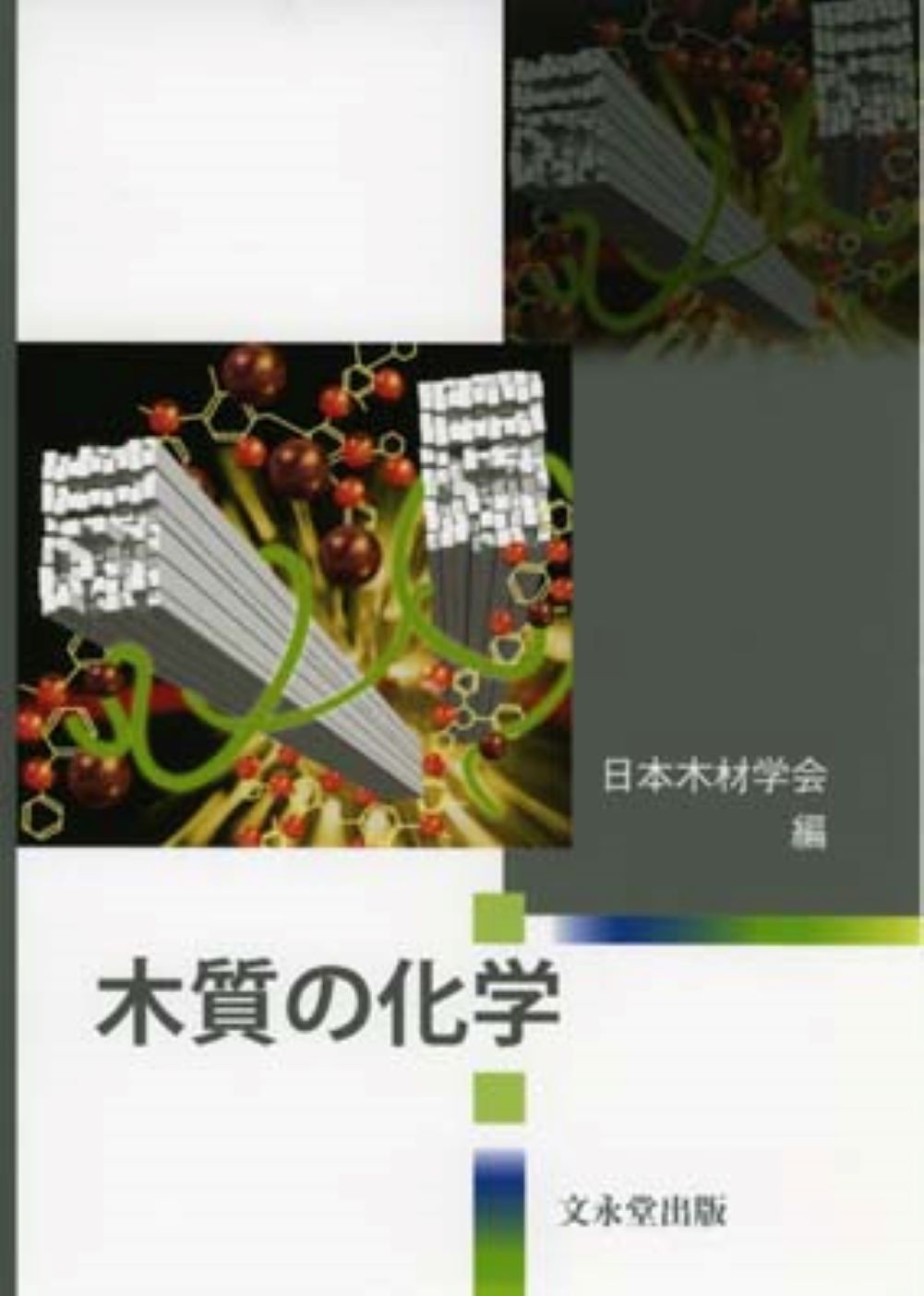 花卉園芸 文永堂出版 文永堂出版 - 獣医学書・農学書を