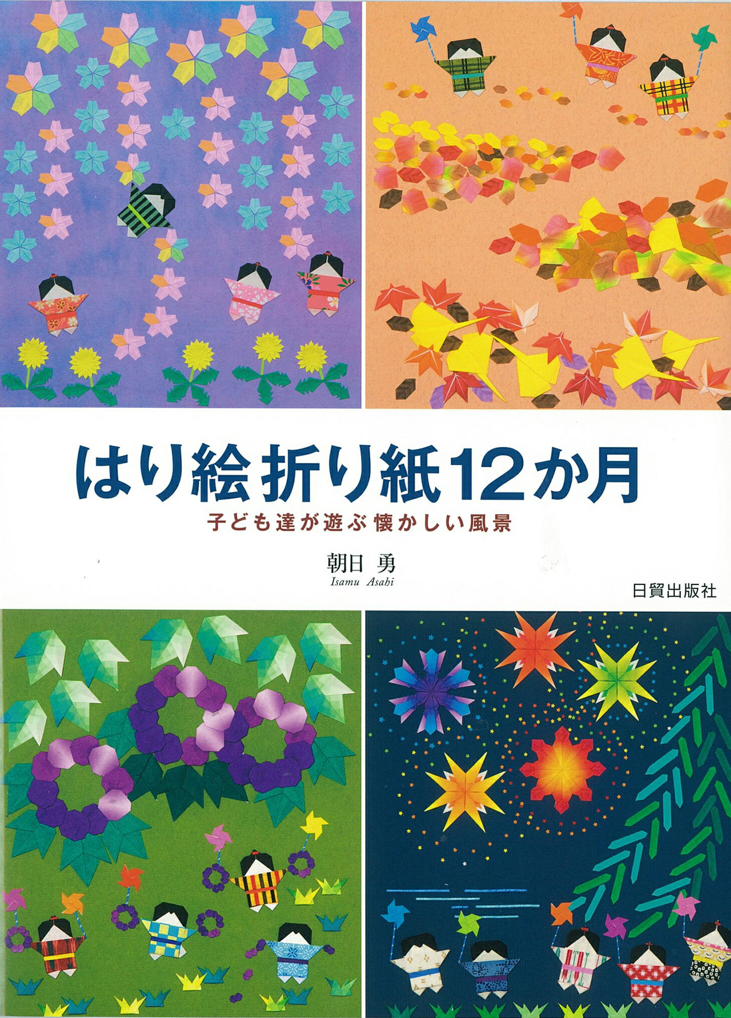折り紙百科 子供から大人まで楽しめる200作例 新装改訂版 折り紙百科 子供から大人まで楽しめる200作例 | 笠原