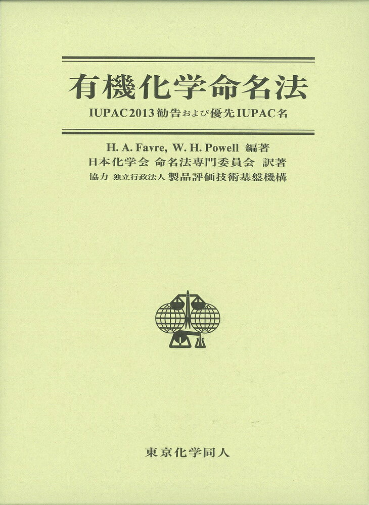 有機化学変換のＩＵＰＡＣ命名法 その名称および記号・線形表示  /大阪大学出版会/大木道則（単行本） 楽天市場】化学同人 有機化合物命名のてびき IUPAC有機化学命名法
