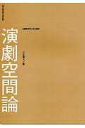 演劇空間論/武蔵野美術大学出版局/小石新八