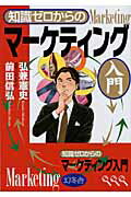 知識ゼロからのマ-ケティング入門/幻冬舎/弘兼憲史
