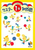 マスター１０９５題　一行計算問題集　１年/みくに出版