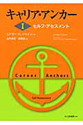 キャリア・アンカ- １/白桃書房/エドガ-・Ｈ．シャイン