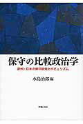 保守の比較政治学 欧州・日本の保守政党とポピュリズム/岩波書店/水島治郎