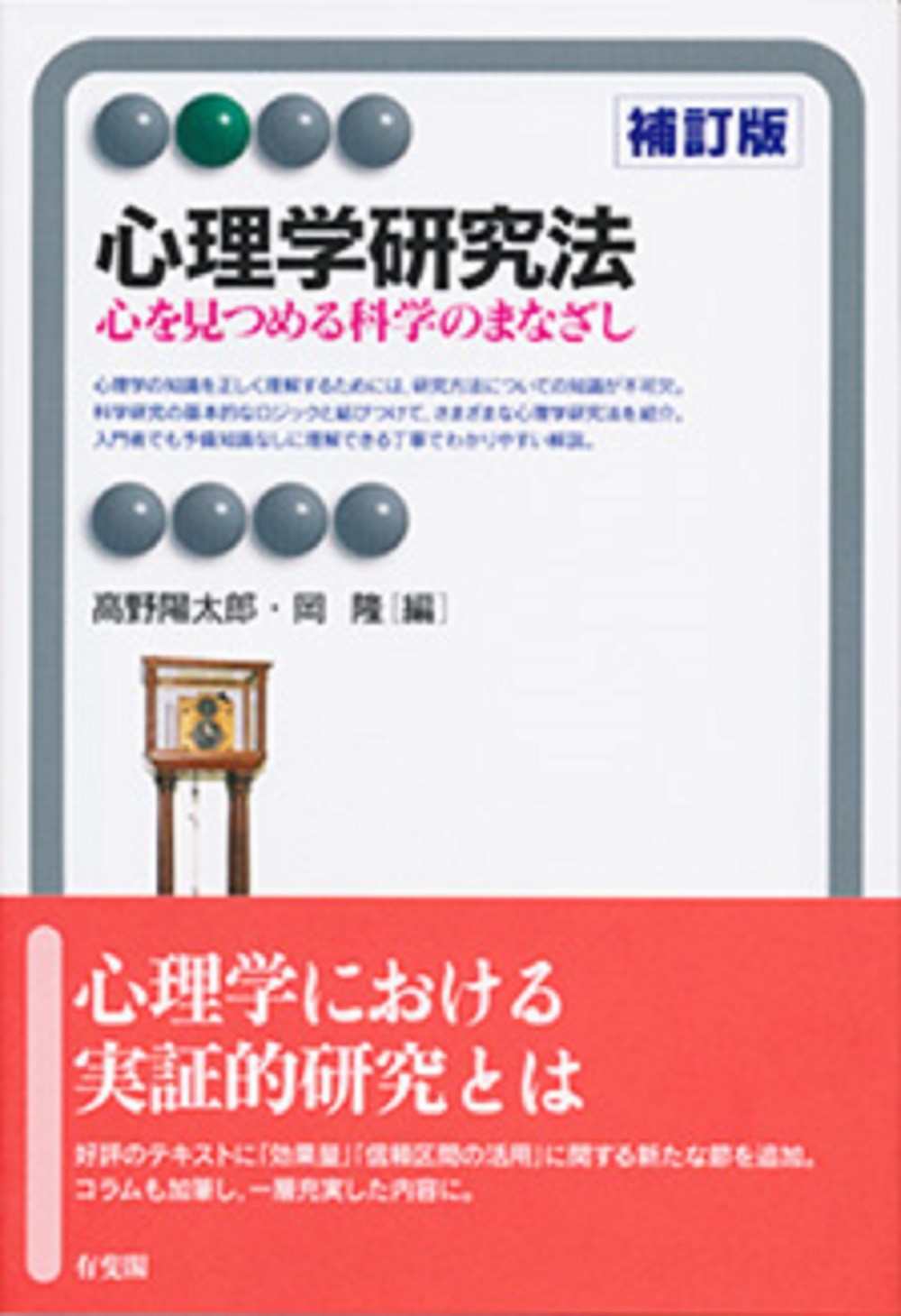 心理学研究法 補訂版/有斐閣/高野陽太郎