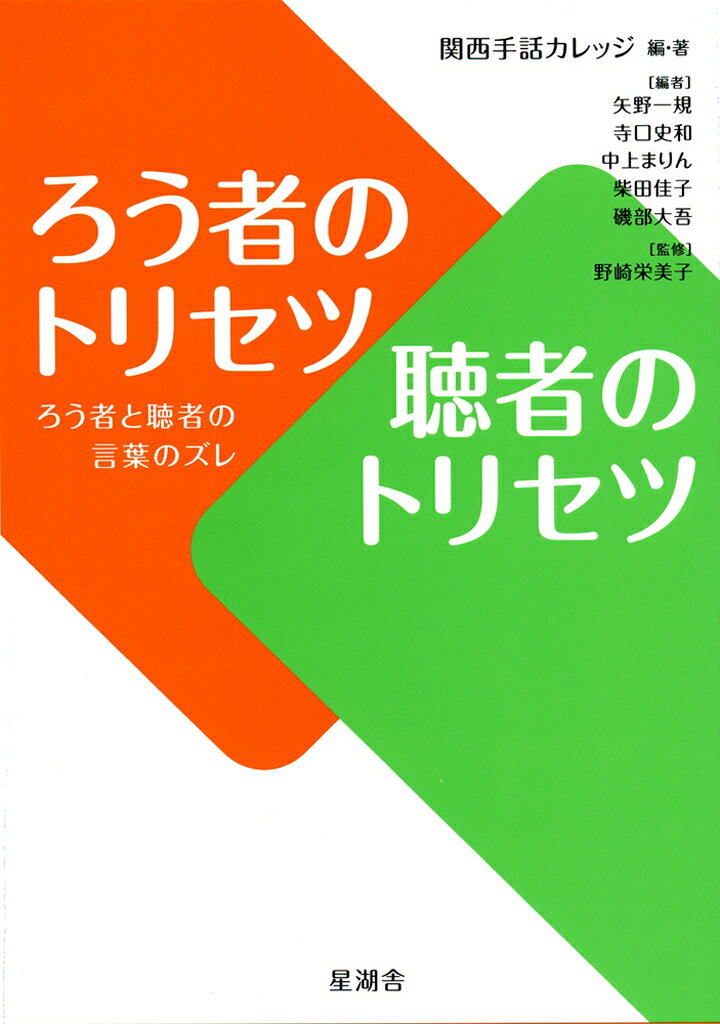 【中古】 驚きの手話「パ」「ポ」翻訳 翻訳で変わる日本語と手話の関係/星湖舎/坂田加代子 驚きの手話「パ」「ポ」翻訳 : 翻訳で変わる日本語と手話の関係