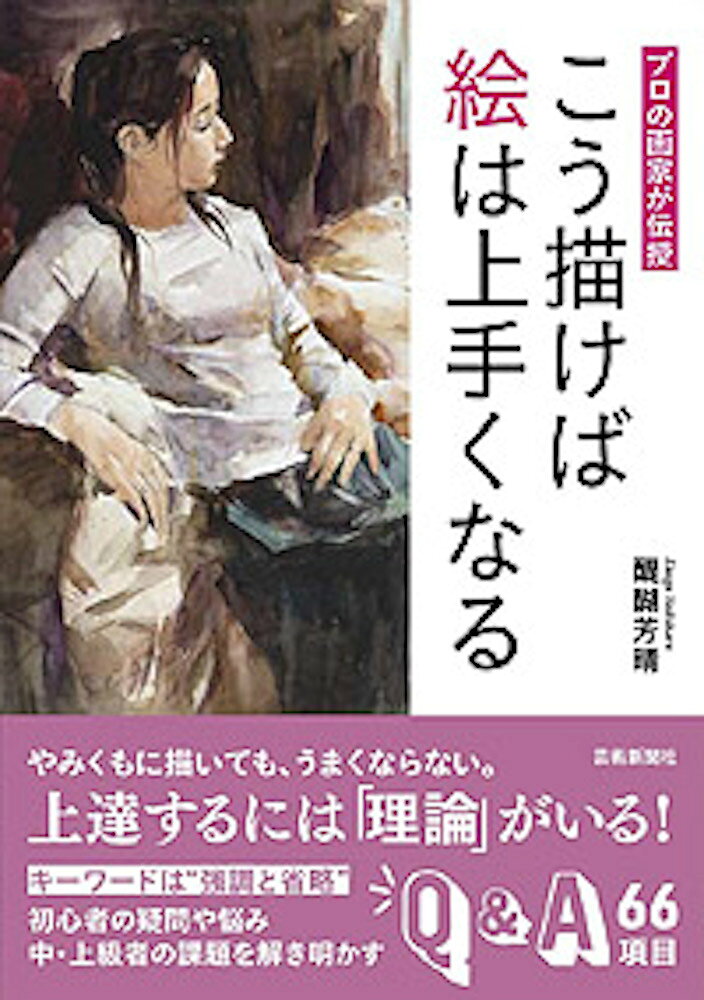 楽天市場】芸術新聞社 こう描けば絵は上手くなる プロの画家が伝授