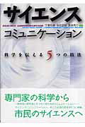 サイエンスコミュニケ-ション 科学を伝える５つの技法/日本評論社/千葉和義