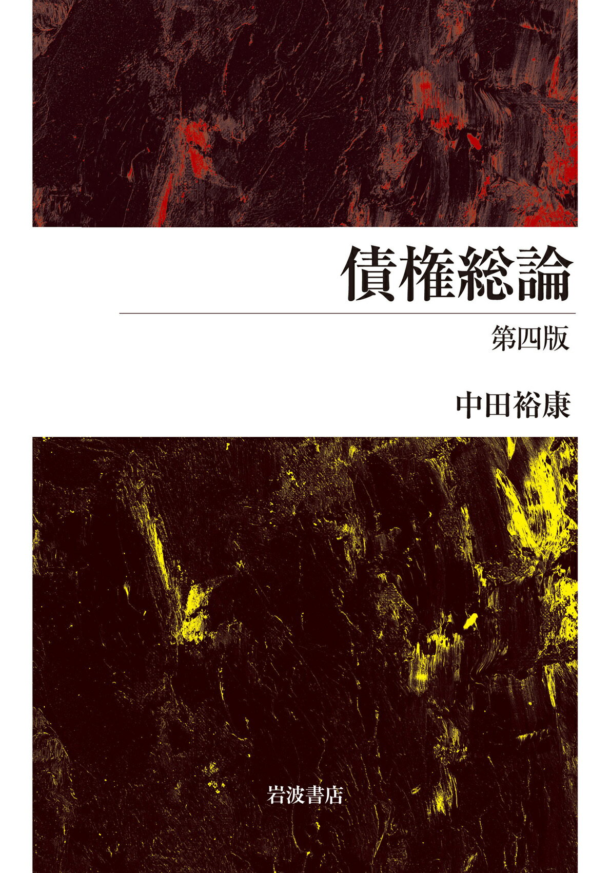 債権総論 第四版/岩波書店/中田裕康