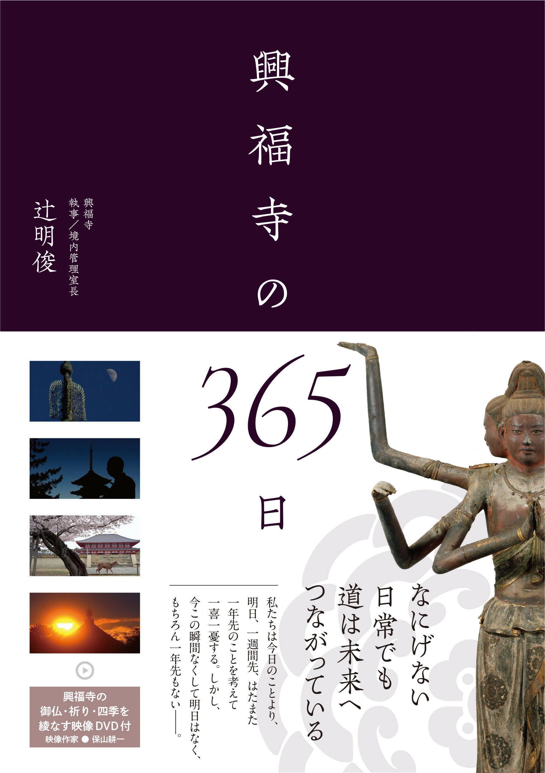 興福寺の３６５日/西日本出版社/辻明俊