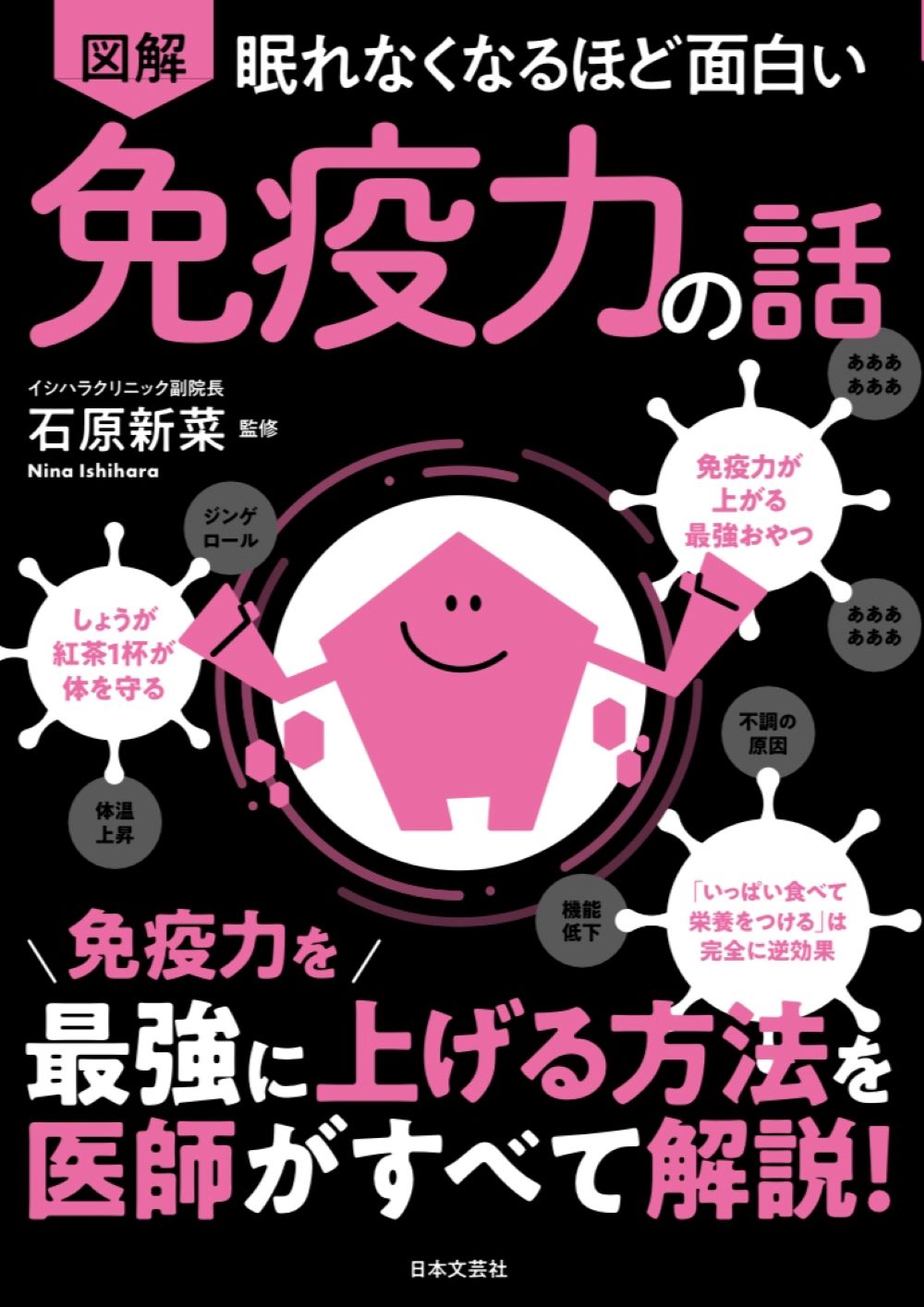 眠れなくなるほど面白い　図解　免疫力の話 免疫力を最強に上げる方法を医師がすべて解説！/日本文芸社/石原新菜