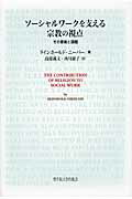 ソ-シャルワ-クを支える宗教の視点 その意義と課題/聖学院大学出版会/ラインホ-ルド・ニ-バ-