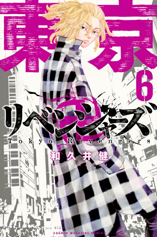 楽天市場】講談社 東京卍リベンジャーズ 26/講談社/和久井健 | 価格