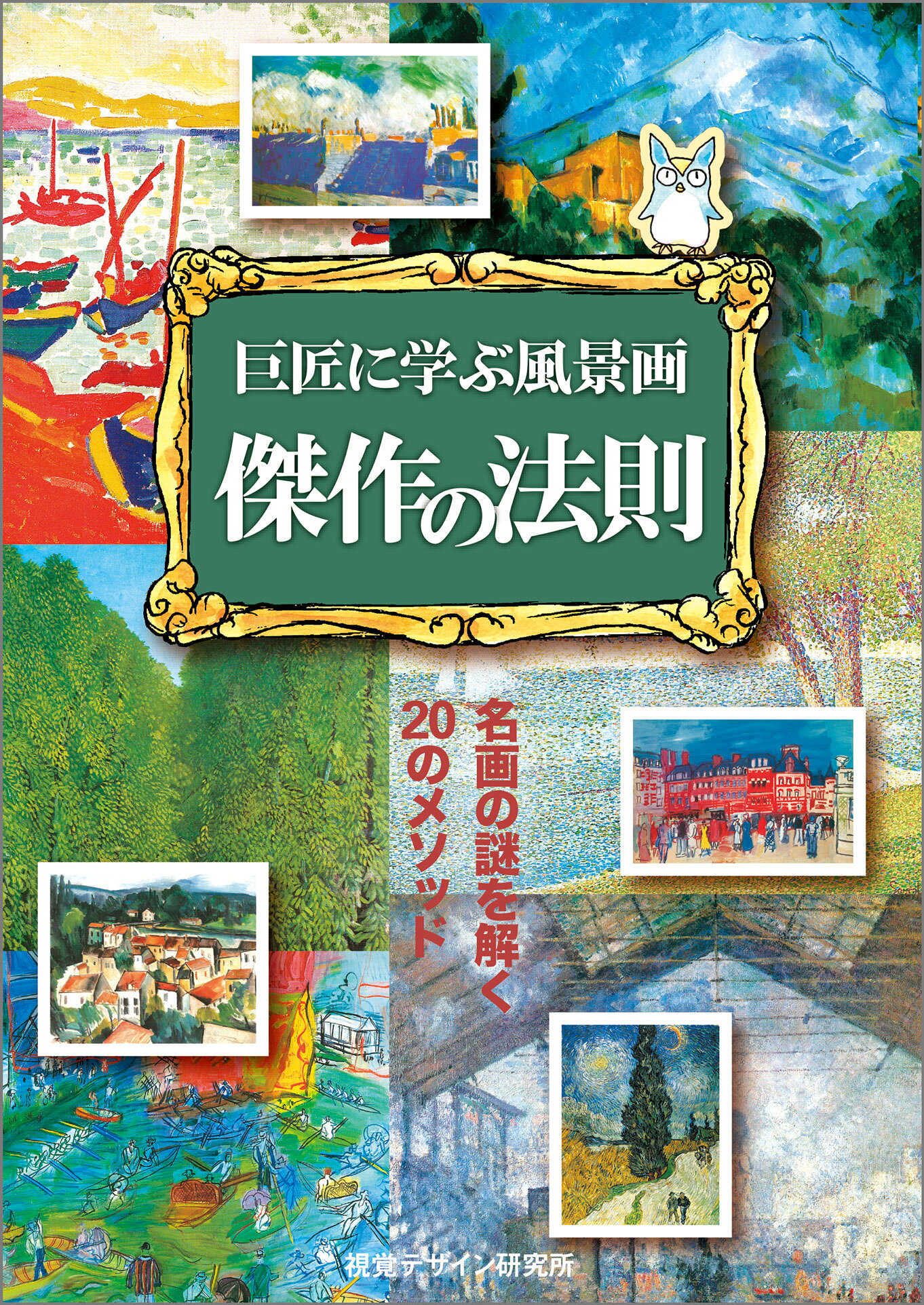 楽天市場】視覚デザイン研究所 巨匠に学ぶ構図の基本 名画はなぜ名画な 
