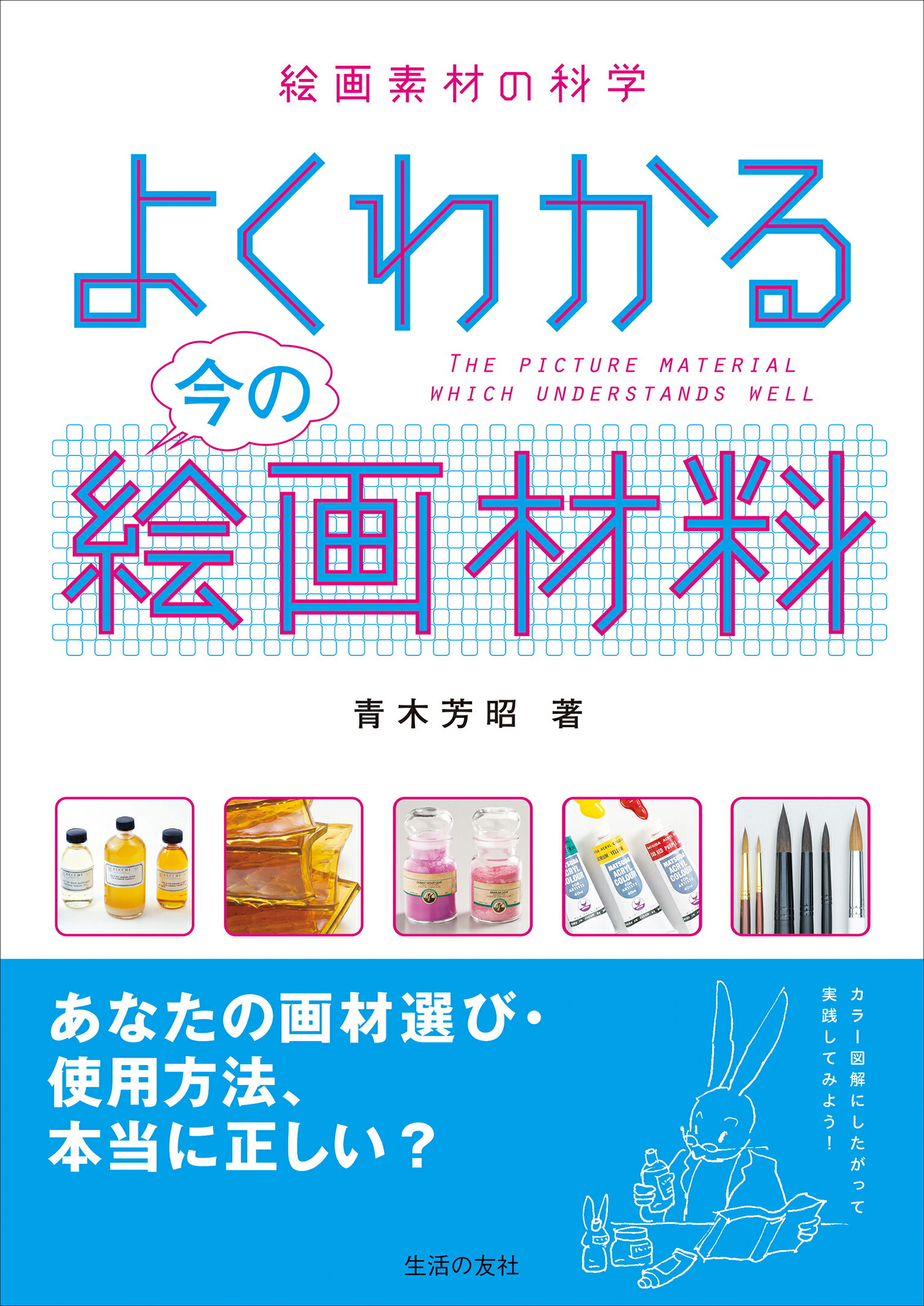 楽天市場】生活の友社 よくわかる今の絵画材料 絵画素材の科学/生活の