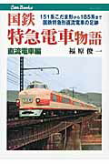 国鉄特急電車物語 直流電車編/ＪＴＢパブリッシング/福原俊一