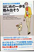 はじめの一歩を踏み出そう 成功する人たちの起業術 改訂版/世界文化社/マイケル・Ｅ．ガ-バ-