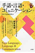 手話・言語・コミュニケ-ション ｎｏ．４/全国手話研修センタ-/全国手話研修センタ-