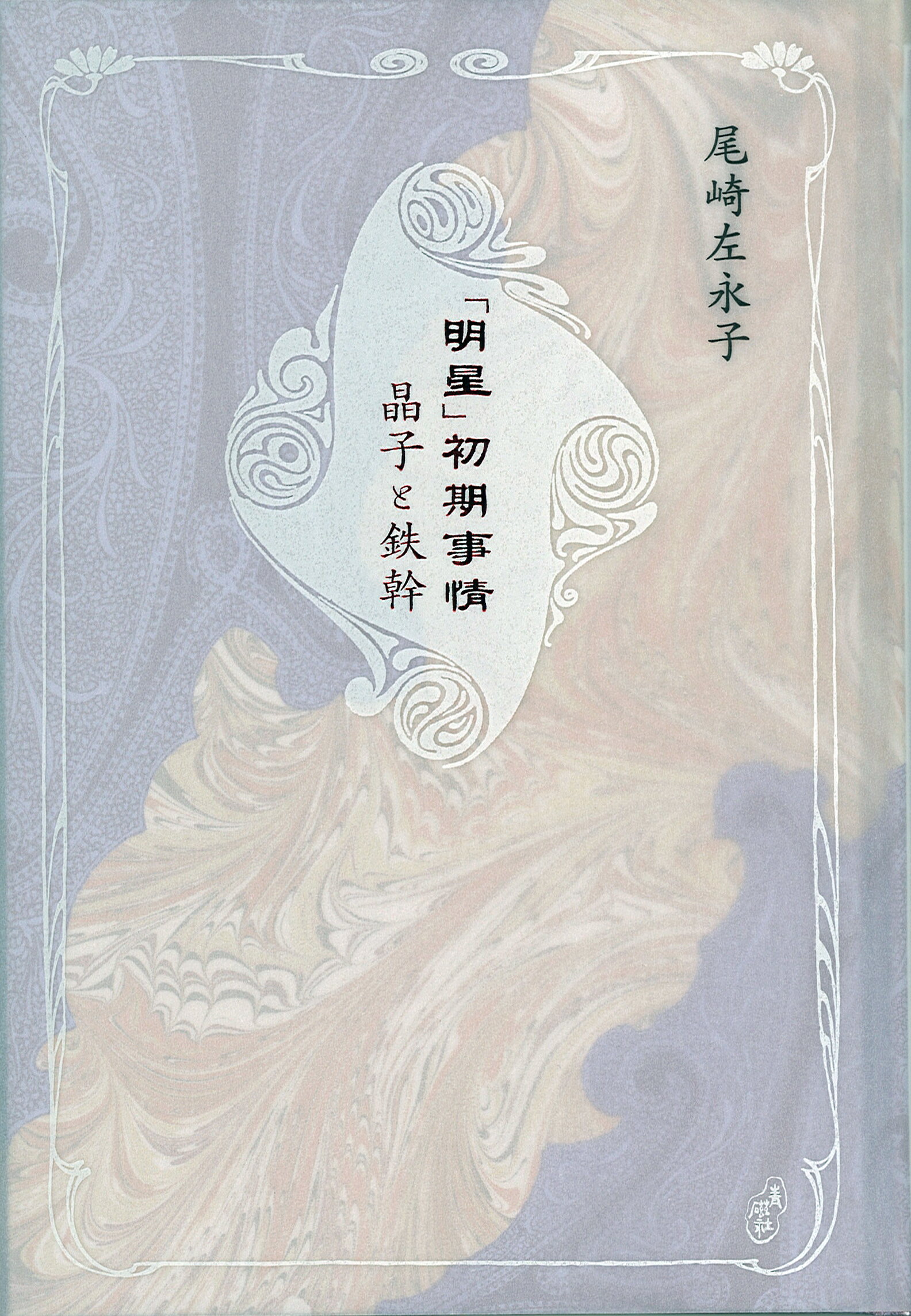楽天市場】地方・小出版流通センター 与謝野鉄幹（寛）・晶子