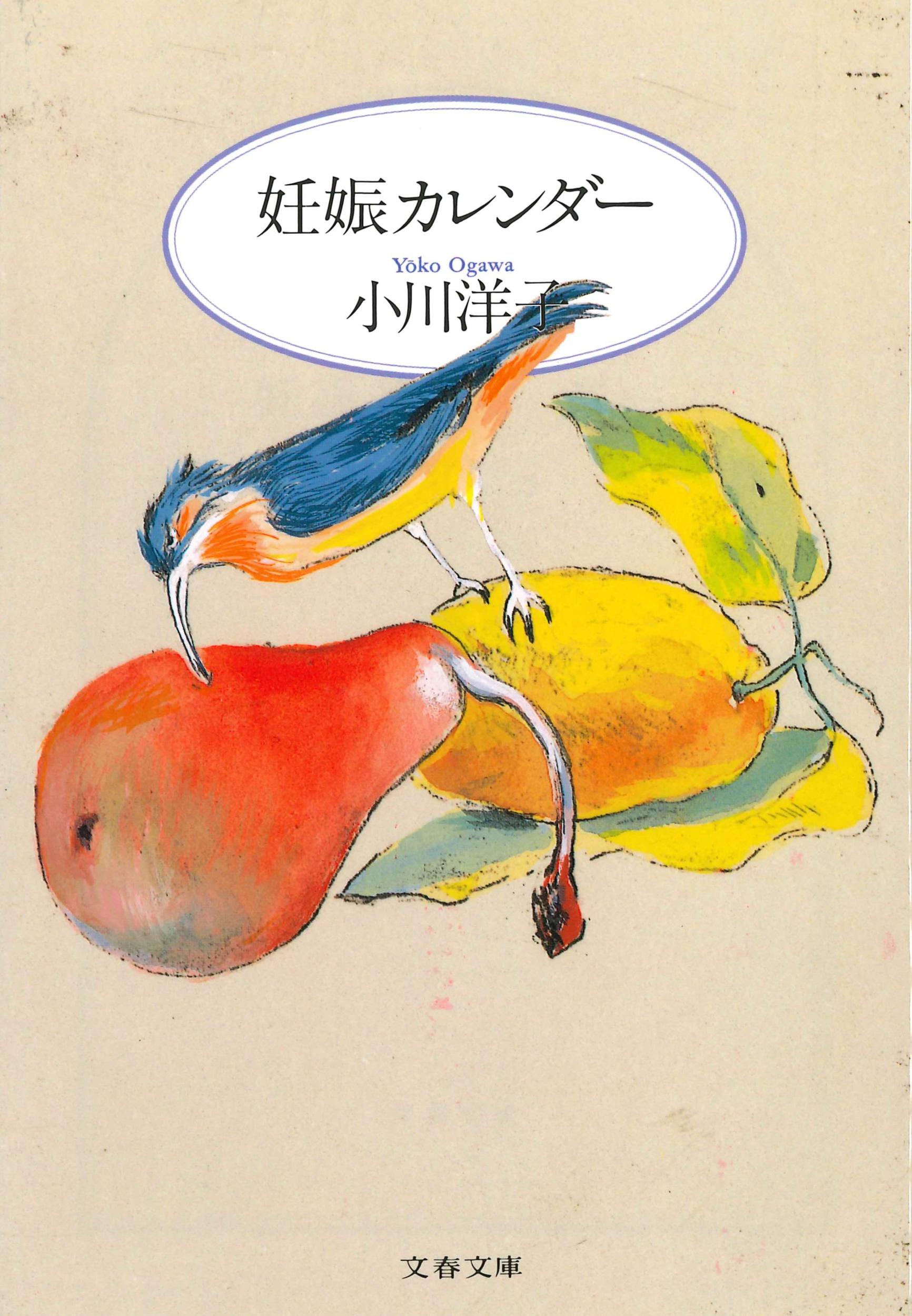 妊娠カレンダ-/文藝春秋/小川洋子（小説家）