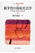 シリ-ズ福祉社会学 ２/東京大学出版会