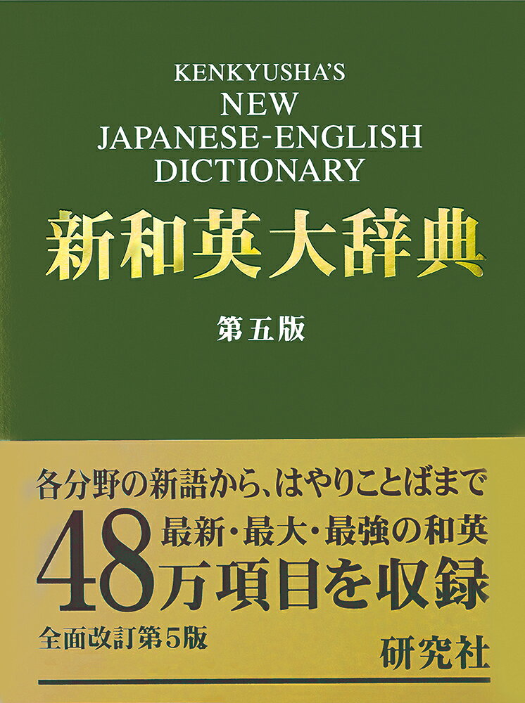新修広辞苑 和英併用 ヨドバシ.com - 新修 広辞典―和英併用 第5版