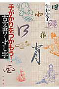 手がかりをつかもう！古文書くずし字/柏書房/油井宏子