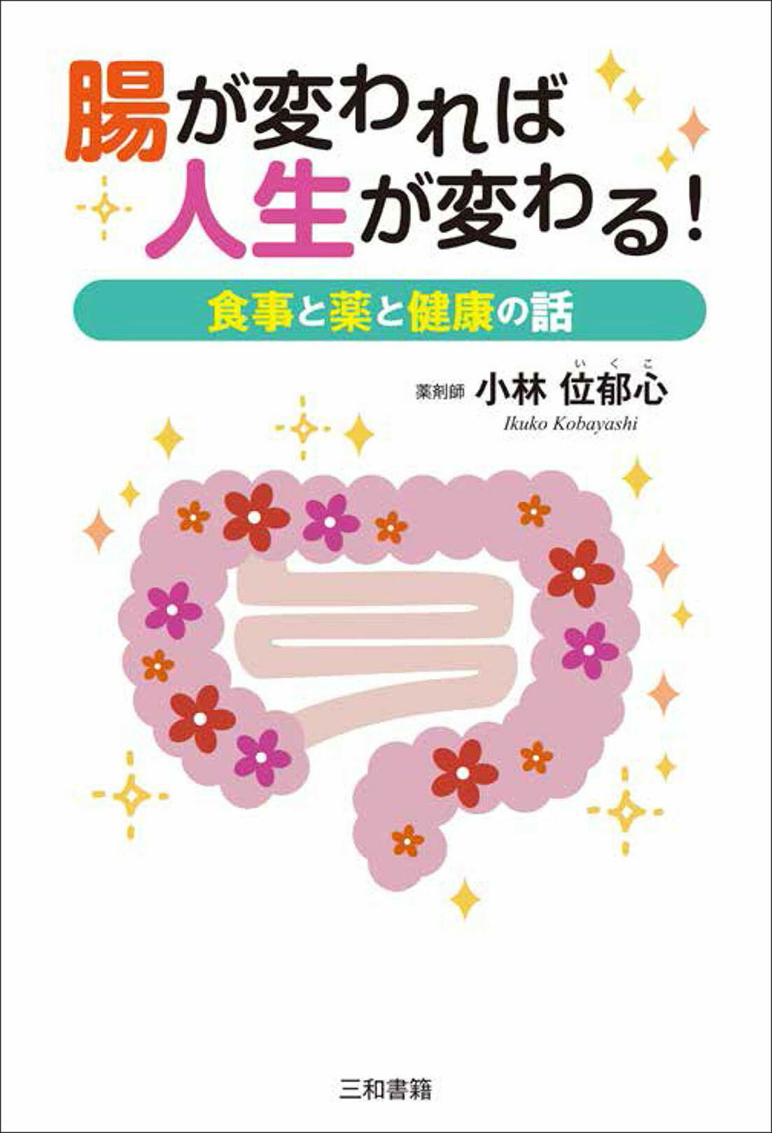 腸内細菌が喜ぶ生き方 「体の健康」「心の健康」の絶対条件! 腸内細菌が喜ぶ生き方 「体の健康」「心の健康」の絶対条件! 腸