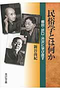 民俗学とは何か 柳田・折口・渋沢に学び直す/吉川弘文館/新谷尚紀