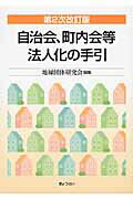 自治会、町内会等法人化の手引 第２次改訂版/ぎょうせい/地縁団体研究会