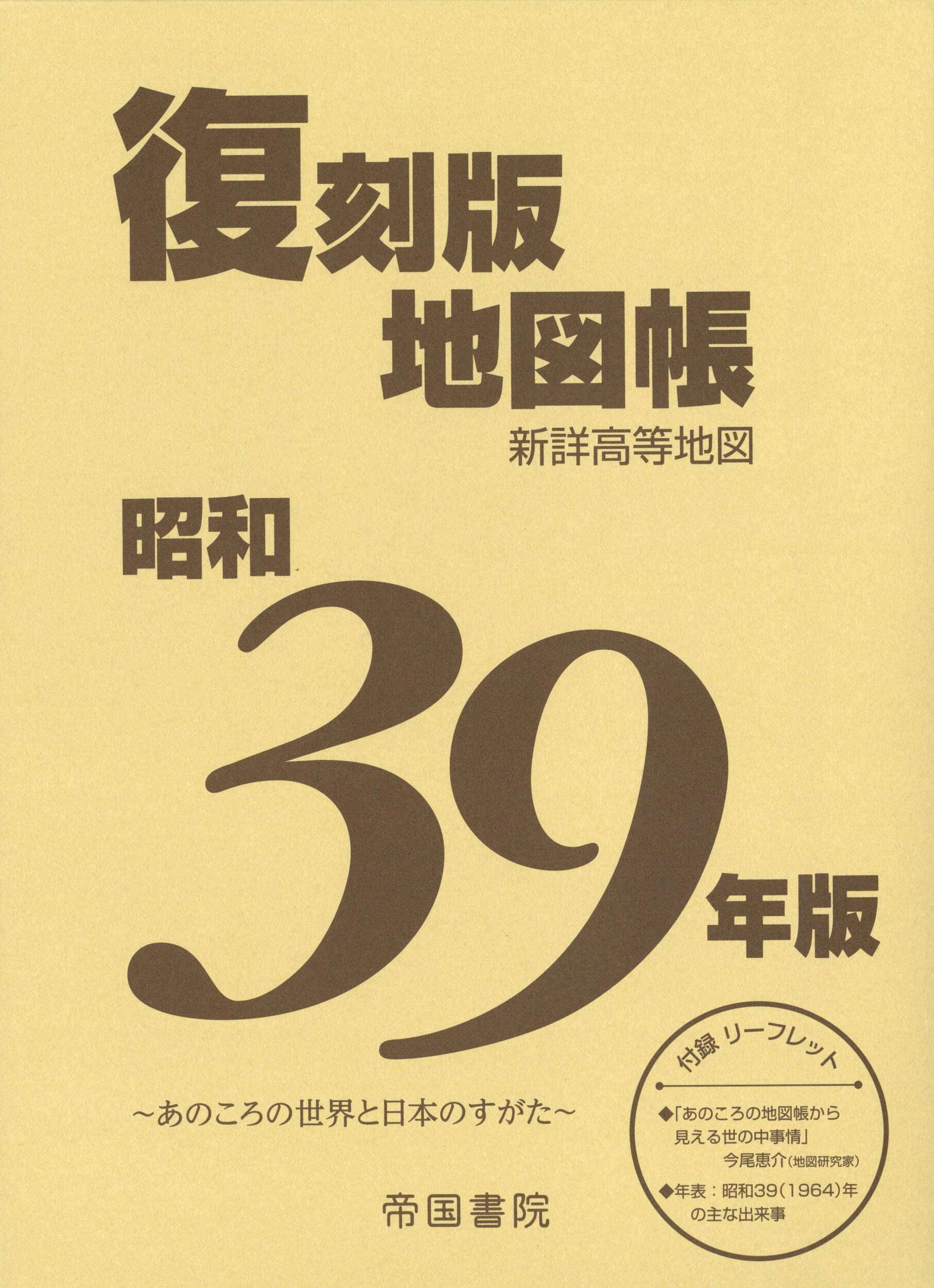 復刻版地図帳 昭和３９年版/帝国書院/帝国書院編集部