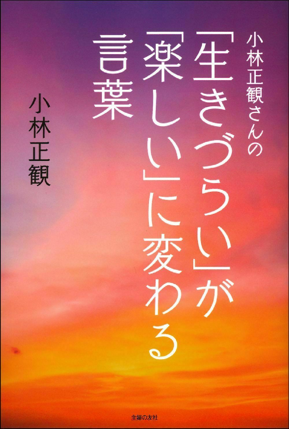 小林正観さんの「生きづらい」が「楽しい」に変わる言葉/主婦の友社/小林正観