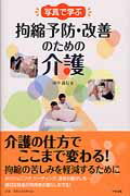 写真で学ぶ拘縮予防・改善のための介護/中央法規出版/田中義行