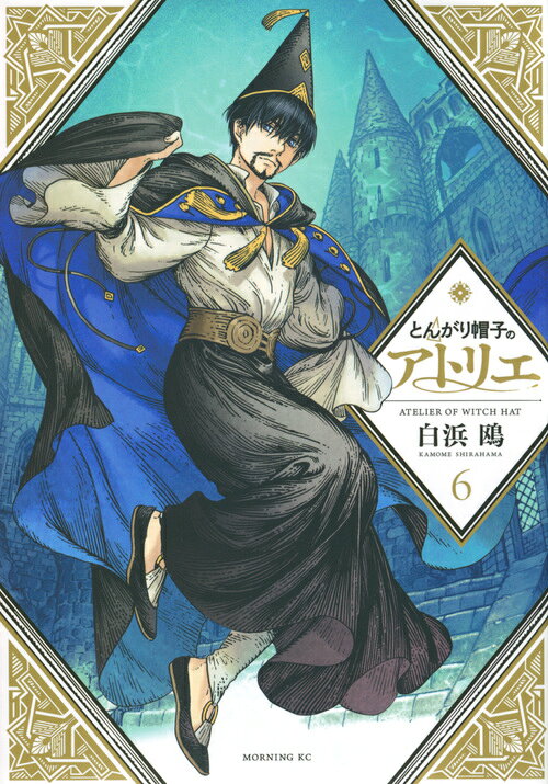 楽天市場】講談社 とんがり帽子のアトリエ 4/講談社/白浜鴎 | 価格