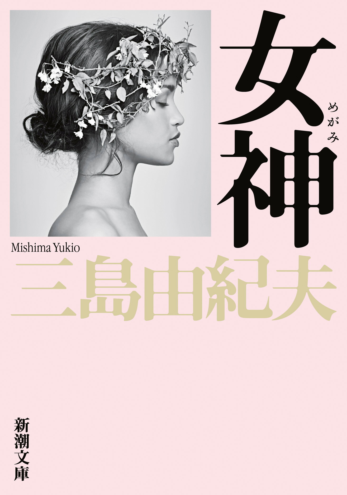 楽天市場】新潮社 三島由紀夫十代書簡集/新潮社/三島由紀夫 | 価格比較 