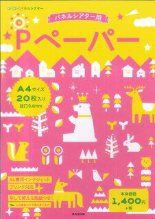 わくわくパネルシアターＰペーパーＡ４サイズ２０枚入り/成美堂出版